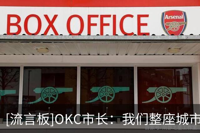 [流言板]OKC市长：我们整座城市都会为杰威祈祷，期盼着他再次起舞